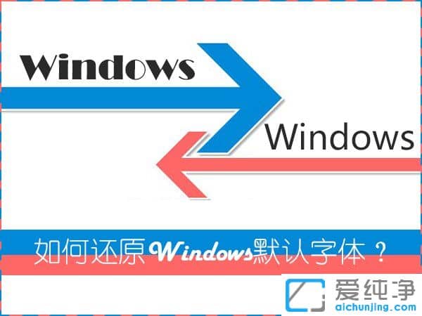 Win7系统怎么恢复默认字体