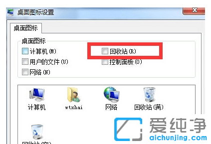 Win7系统如何隐藏桌面回收站的图标