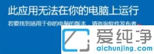 教你处理win10此应用无法在你的电脑上运行