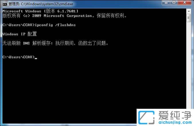 Win7电脑无法刷新dns解析缓存怎么办？