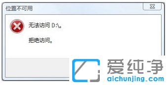 win10纯净版系统无法访问D盘为什么