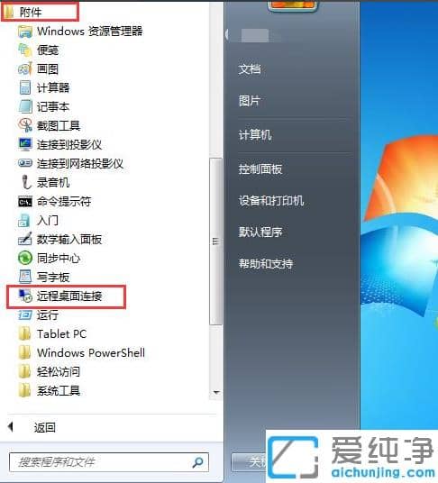 win7纯净版开启远程桌面连接的设置