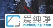 Win7系统realtek高清晰音频管理器怎么隐藏