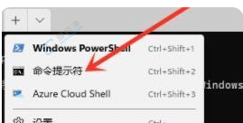 Win11电脑cmd提示请求的操作需要提升-Win11如何以管理员身份运行cmd