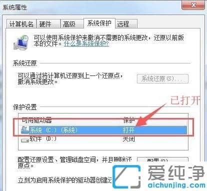 教你打开win7纯净版系统保护的步骤