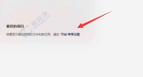 windows11如何关闭推荐的项目-w11怎么关闭推荐的项目