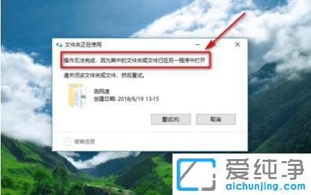 解除win10纯净版系统占用程序