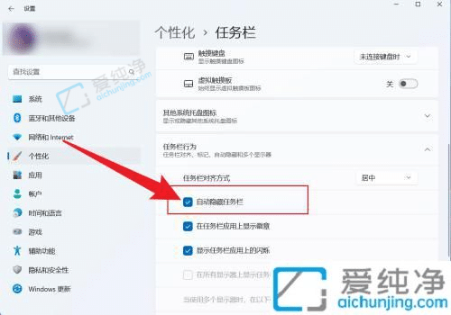 如何把win11的任务栏隐藏-Win11怎么设置自动隐藏任务栏