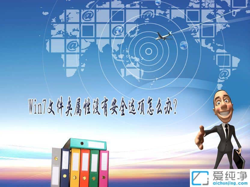 win7文件夹属性没有安全这一选项