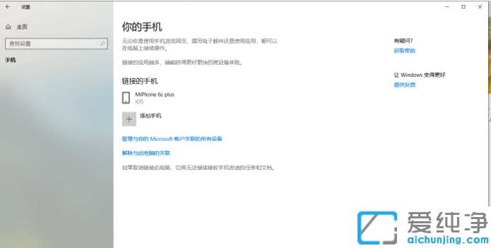 win10纯净版设置中的手机功能怎么用_win10设置中的手机功能使用指南