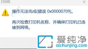 解决Windows11共享打印机提示0x0000709错误的方法与步骤详解