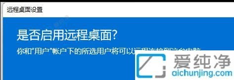 win11设置允许远程桌面连接-win11系统怎么开启远程桌面