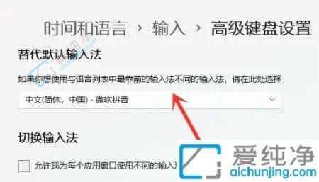 win11默认输入法怎么设置-win11系统怎么设置默认输入法