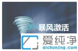 细数最好用的win7纯净版系统激活工具