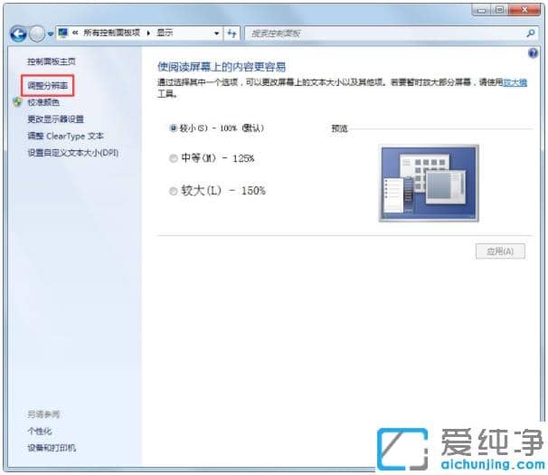 调整win7纯净版系统显示器刷新率