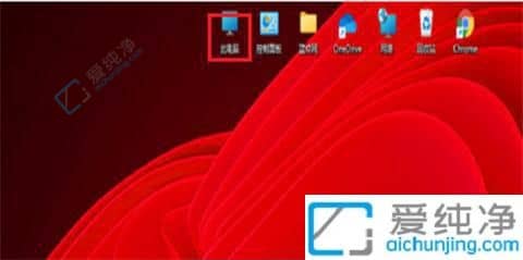 win11此电脑怎么显示在桌面上-win11怎么在桌面显示此电脑图标