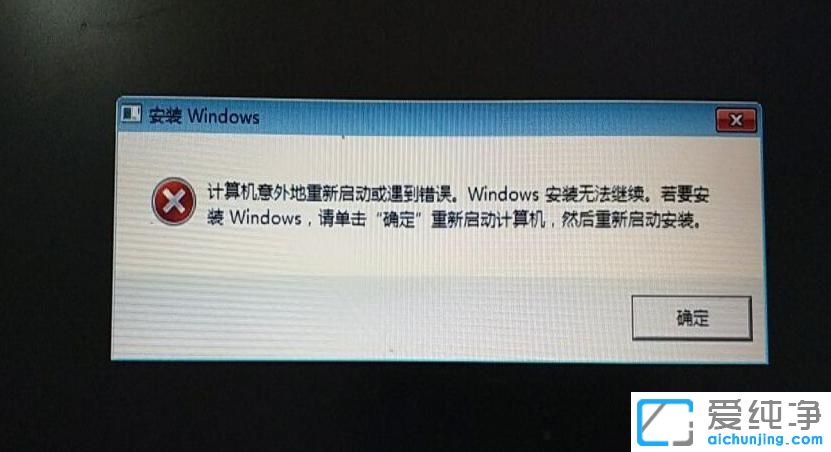 重装win7时提示计算机意外重新启动或遇到错误怎么办