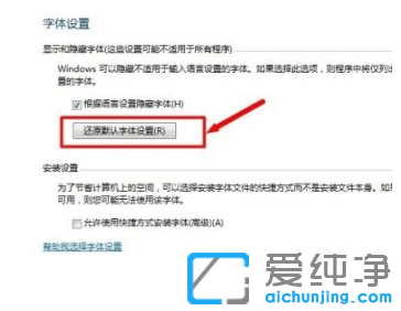 详细介绍win7纯净版电脑字体改回默认字体