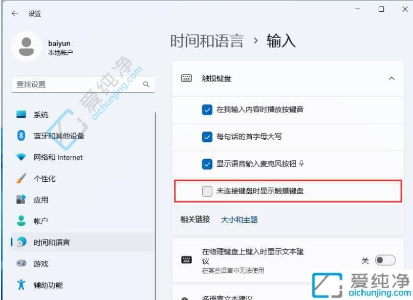 win11自动弹出屏幕键盘-怎样关闭电脑软键盘自动弹出