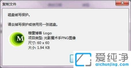 Win7电脑复制文件提示磁盘被写保护怎么办？