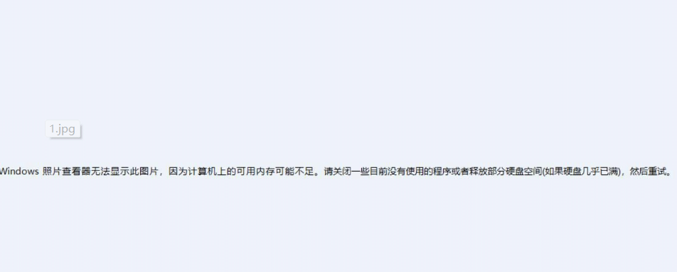 Windows照片查看器无法显示此图片内存不足怎么办？