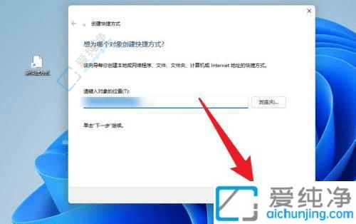 win11怎么创建桌面快捷方式-电脑怎么添加快捷方式到桌面