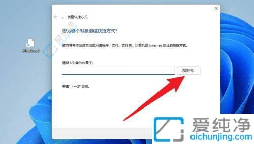 win11怎么创建桌面快捷方式-电脑怎么添加快捷方式到桌面