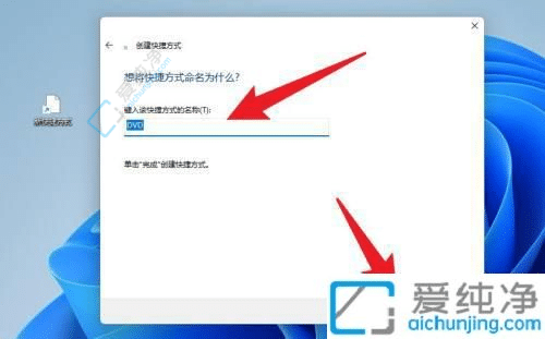 win11怎么创建桌面快捷方式-电脑怎么添加快捷方式到桌面