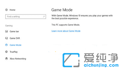解决win10纯净版缺少游戏模式问题