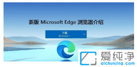 win7纯净版正确下载安装edge新版浏览器