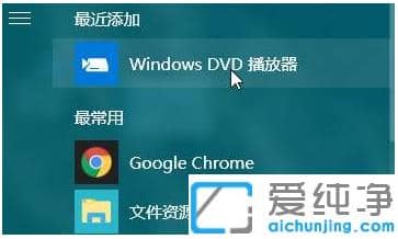 图解win10纯净版系统专用DVD播放器安装步骤