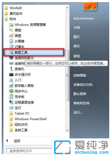 教你怎么使用win7纯净版系统自带截图工具