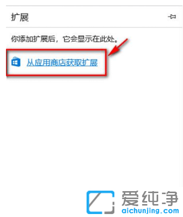 在win10纯净版正确安装edge浏览器插件