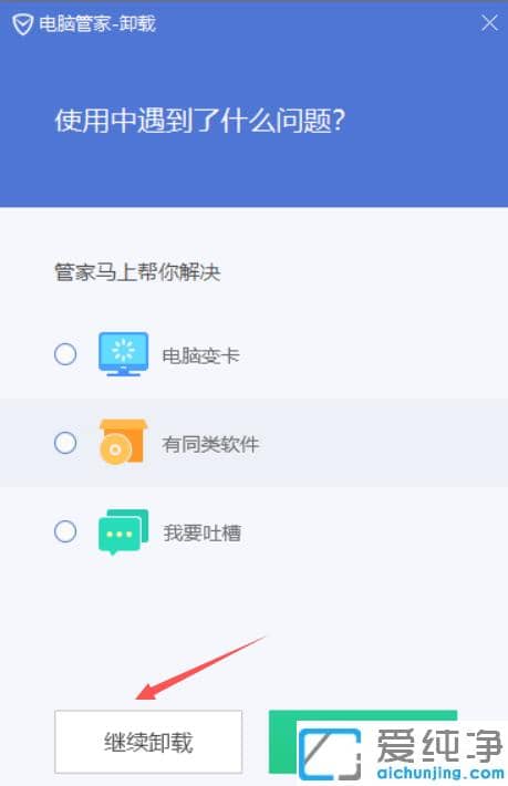 win10专业纯净版卸载电脑管家的方法