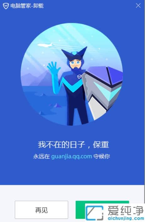 win10专业纯净版卸载电脑管家的方法