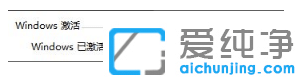 win7纯净版妙用激活命令激活系统