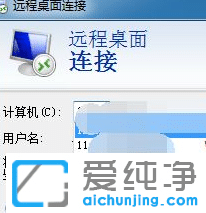 Win7系统如何清除远程桌面连接的历史记录