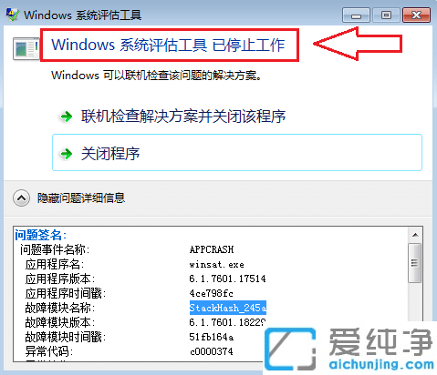 Win7系统使用评估工具提示已停止工作怎么办？
