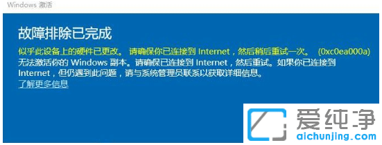 win10纯净版更换硬件后激活出现0xc0ea000a错误
