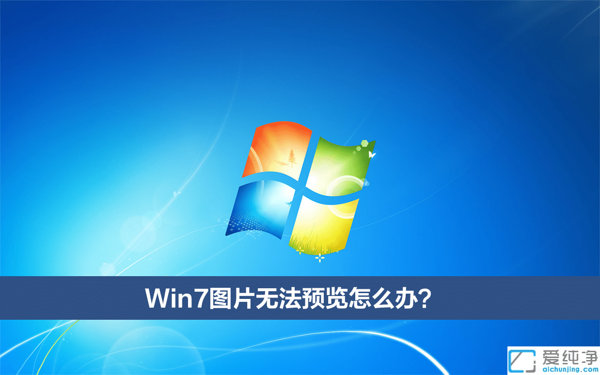 win7系统图片无法预览怎么办?