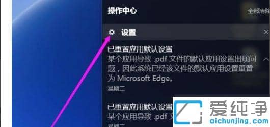 巧妙关闭win10纯净版已重置应用默认设置一直弹