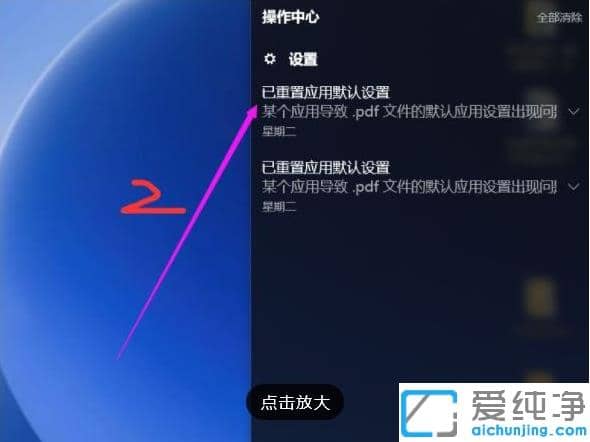 巧妙关闭win10纯净版已重置应用默认设置一直弹