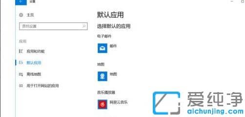 巧妙关闭win10纯净版已重置应用默认设置一直弹