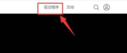 显卡驱动与windows7不兼容怎么办？