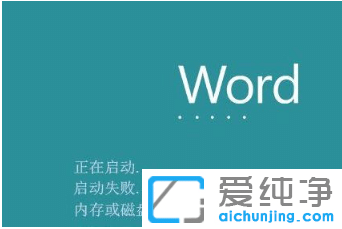 win10纯净版打开office软件显示内存不足如何解决