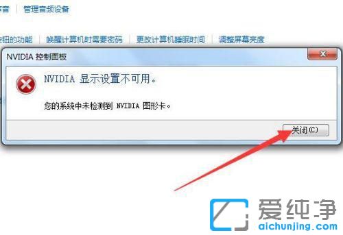 Win7系统提示NVIDIA显示设置不可用怎么办？
