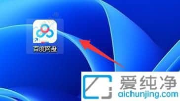 win11百度网盘下载安装教程-win11怎么下载安装百度网盘