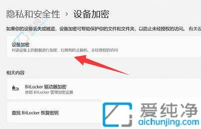 win11如何取消设备加密-电脑上的设备加密怎么取消