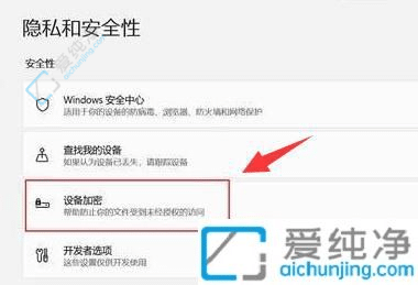 win11如何取消设备加密-电脑上的设备加密怎么取消