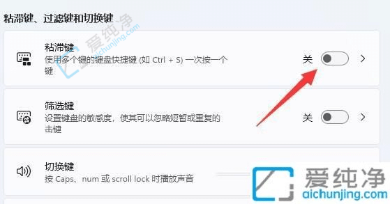 win11键盘粘滞键如何解除-win11怎么关闭粘滞键